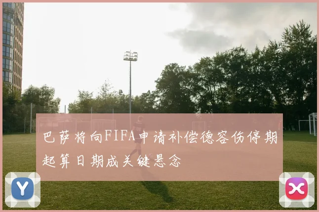 巴萨将向FIFA申请补偿德容伤停期起算日期成关键悬念
