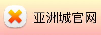 亚洲城官网 logo